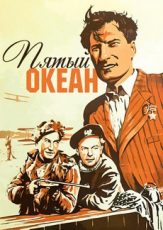 пятый океан фильм 1940 смотреть онлайн бесплатно