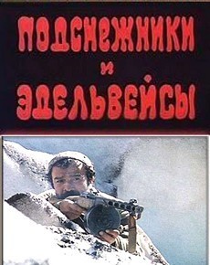 Подснежники и эдельвейсы (1982) фильм смотреть онлайн бесплатно