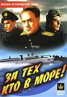 За тех, кто в море фильм 1947 смотреть онлайн бесплатно
