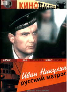 Иван Никулин – русский матрос фильм 1944 смотреть онлайн бесплатно