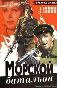 морской батальон фильм 1944 смотреть онлайн бесплатно