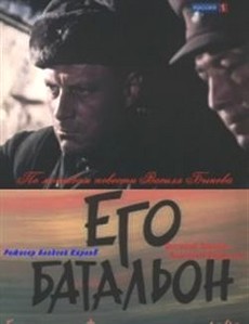ЕГО БАТАЛЬОН (1989) фильм