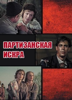Партизанская искра 1957 фильм смотреть онлайн бесплатно