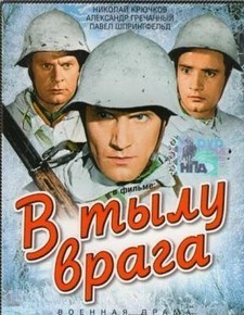 В тылу врага фильм 1941 смотреть онлайн в хорошем качестве бесплатно