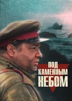 Фильм ПОД КАМЕННЫМ НЕБОМ 1974