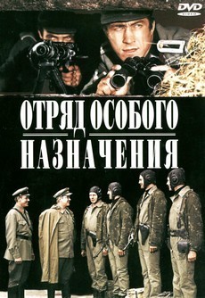 ОТРЯД ОСОБОГО НАЗНАЧЕНИЯ (1978) фильм