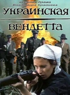 Украинская вендетта фильм 1990 смотреть онлайн бесплатно