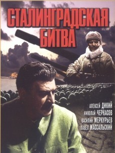Сталинградская битва 1949 фильм