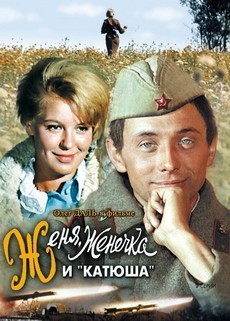 женя женечка и катюша фильм 1967 смотреть онлайн в хорошем качестве бесплатно