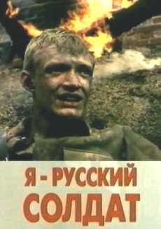 Я – русский солдат фильм 1995 смотреть онлайн бесплатно