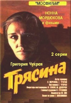 Фильм Трясина (1977)