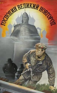 Господин Великий Новгород фильм 1984