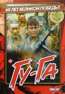 Гу-Га (1989) фильм про штрафников