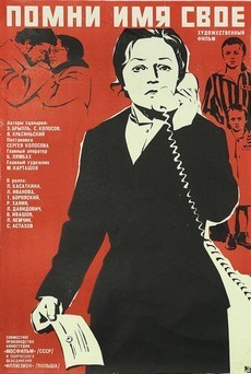 Помни имя свое (1974) фильм