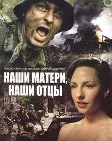 Наши матери, наши отцы (Германия, 2013) — Смотреть фильм