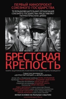 Фильм Брестская крепость 2010 смотреть бесплатно в хорошем качестве