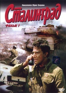 Сталинград 1989 фильм