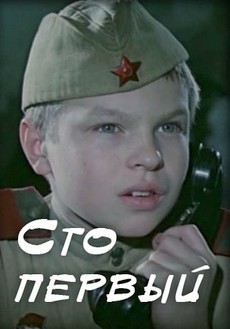 Сто первый 1982 фильм о войне для детей