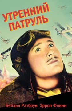 Фильм Утренний патруль (США, 1938) 