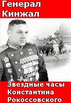 генерал кинжал или звездные часы маршала Рокоссовского