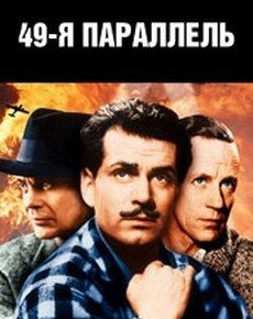 49-я параллель (Великобритания, 1941)