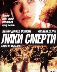 Лики смерти (США, Польша, 2001) — Смотреть фильм