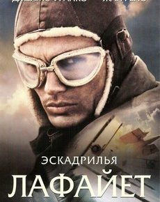 Эскадрилья «Лафайет» (Великобритания, США, 2006) — Смотреть фильм