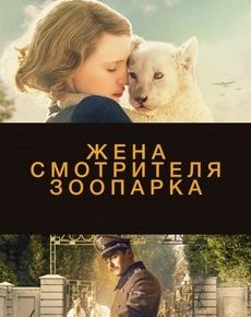 Жена смотрителя зоопарка (Чехия, Великобритания, США, 2017) — Смотреть фильм