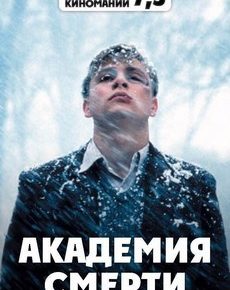 Академия смерти (Германия, 2004) — Смотреть фильм