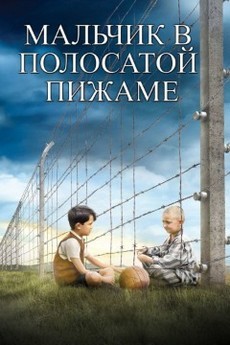 мальчик в полосатой пижаме фильм 2008 смотреть в хорошем качестве на русском языке