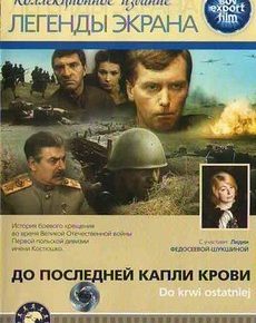 До последней капли крови (Польша, 1978)