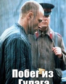 Побег из Гулага (Германия, 2001) — Смотреть фильм