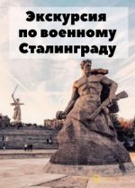 Экскурсия по военному сталинграду 2019