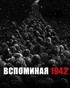 Вспоминая 1942 (Китай, 2012)