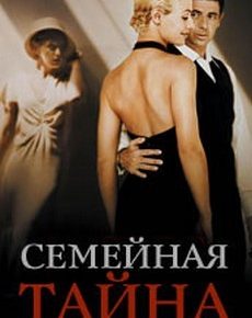 Семейная тайна (Франция, 2007) — Смотреть фильм