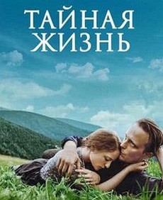 Тайная жизнь (США, Великобритания, Германия, 2019) — Смотреть фильм