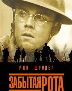 Забытая рота (США, Люксембург, 2001)