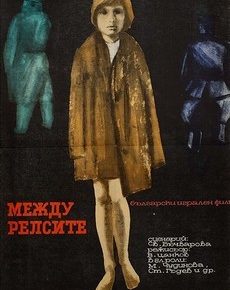 Между рельсами (Болгария, 1964) — Смотреть фильм