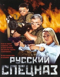 русский спецназ фильм 2002 смотреть в хорошем качестве 