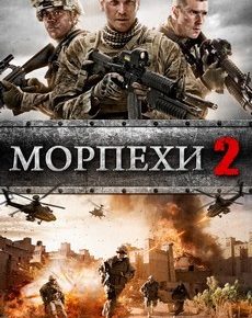 Морпехи 2: Поле огня (США, 2014) — Смотреть фильм