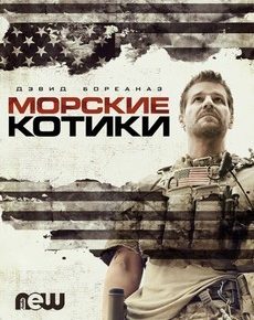 Морские котики / Спецназ (США, 2021) — Смотреть все сезоны