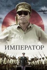император фильм 2012 смотреть онлайн бесплатно в хорошем качестве