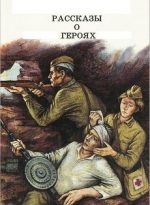 Рассказы о героях (1968) док фильм