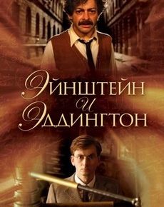 Эйнштейн и Эддингтон (Великобритания, США, 2008)