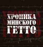 Хроника Минского гетто (2013-2019) документальный фильм