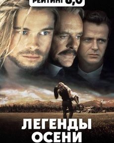 Легенды осени (США, 1994) — Смотреть фильм