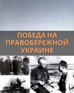 победа на правобережной украине фильм 1945 смотреть