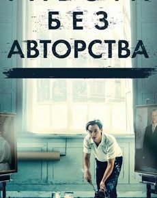 Работа без авторства (Германия, Италия, 2018)