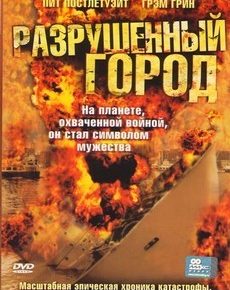 Разрушенный город (Канада, 2003)