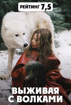 выживая с волками фильм 2007 смотреть онлайн бесплатно в хорошем качестве 